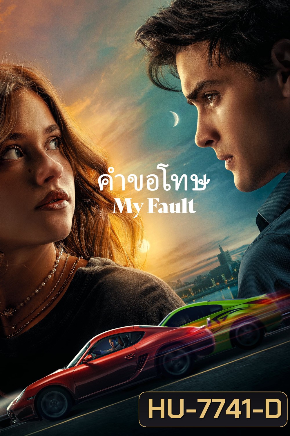 My Fault (2023) คำขอโทษ