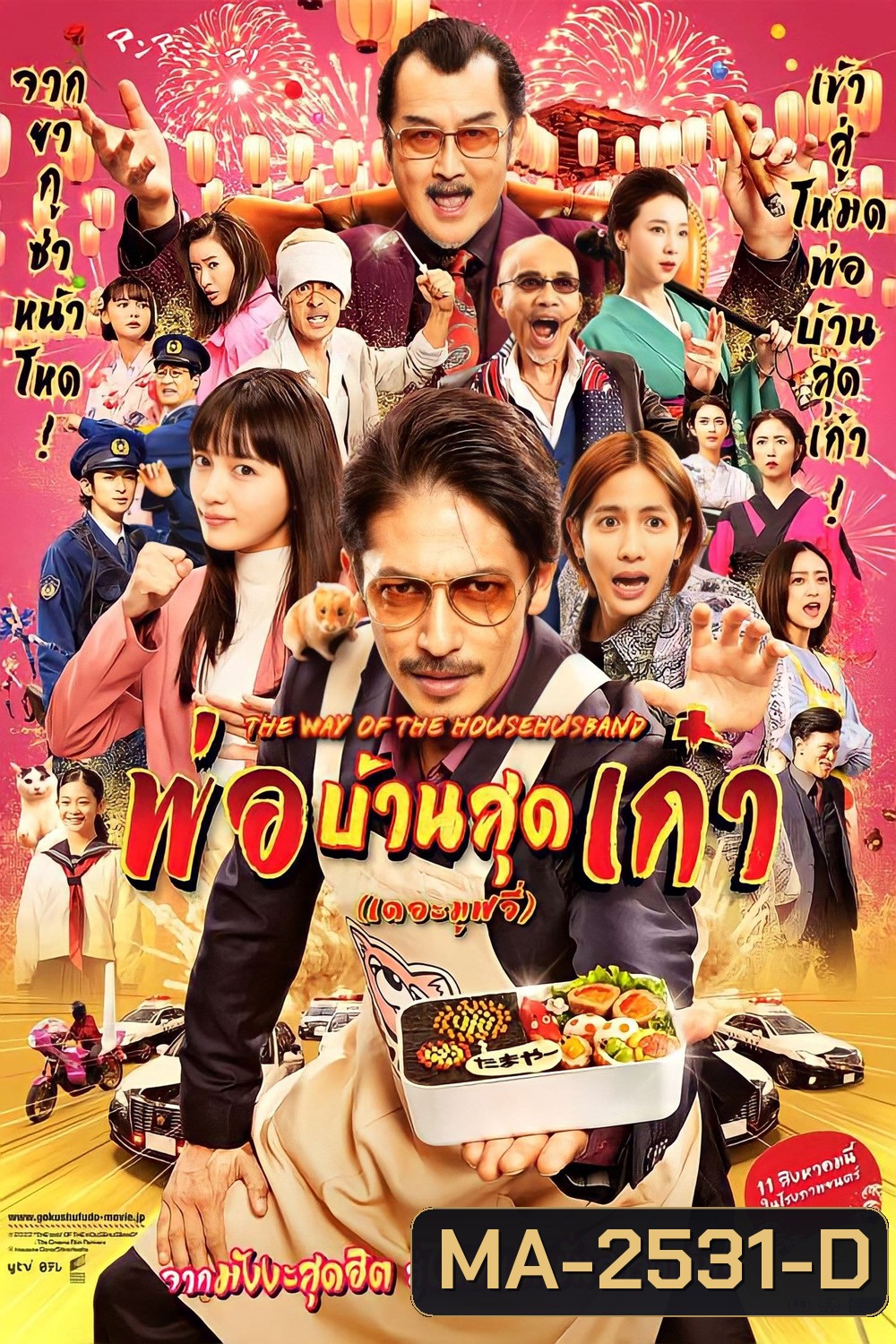 The Way of the Househusband The Movie (2022) พ่อบ้านสุดเก๋า เดอะมูฟวี่