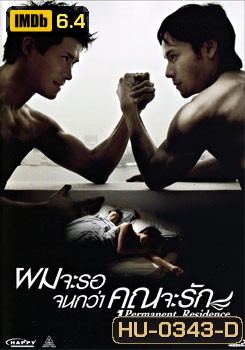 Permanent Residence ผมจะรอจนกว่าคุณจะรัก