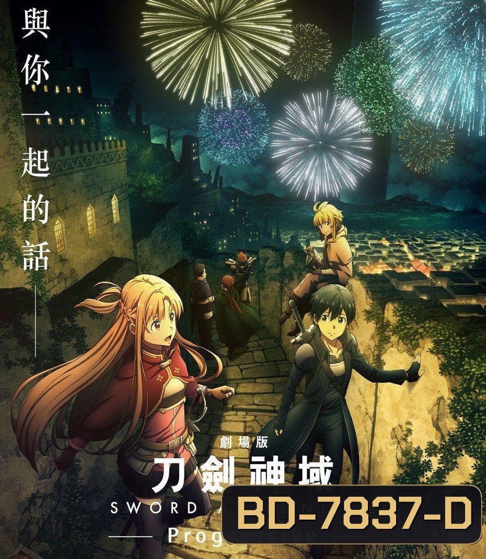 Sword Art Online Progressive Scherzo of Deep Night (2022) ซอร์ดอาร์ทออนไลน์ โปรเกรสซีฟ สแกรโซแห่งสนธยาโศก