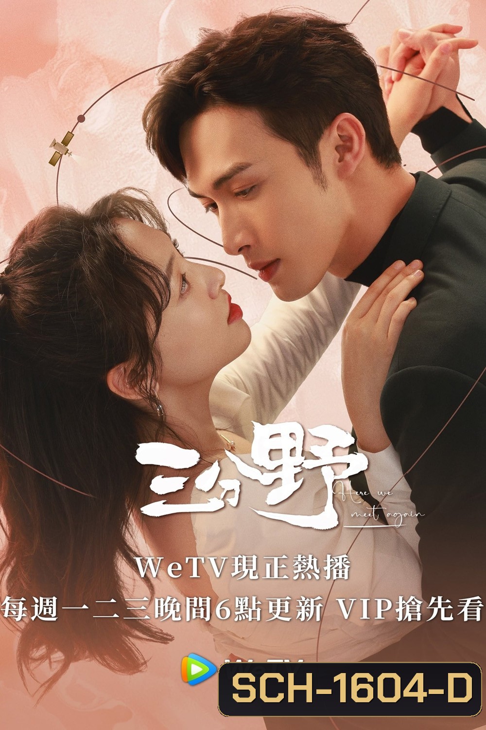 Here We Meet Again (2023) กลับมารักกันอีกครั้ง (32 ตอนจบ)