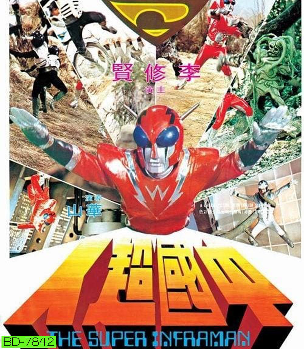 The Super Inframan (1975) ไอ้มดแดงแผลงฤทธิ์ อินฟราแมน