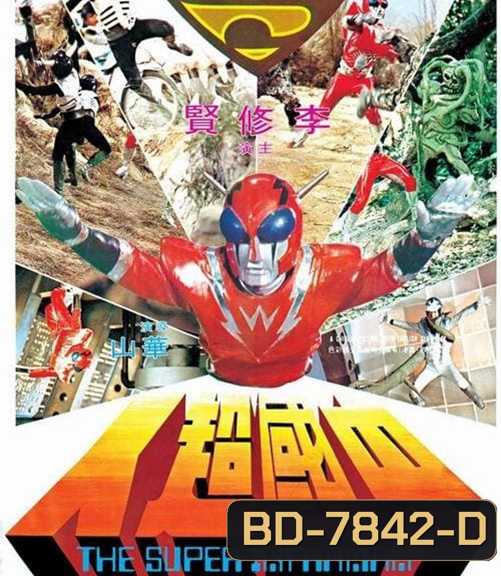 The Super Inframan (1975) ไอ้มดแดงแผลงฤทธิ์ อินฟราแมน