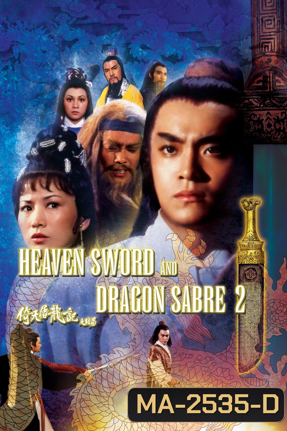 Heaven Sword and Dragon Sabre 2 (1978) ลูกมังกรหยก 2