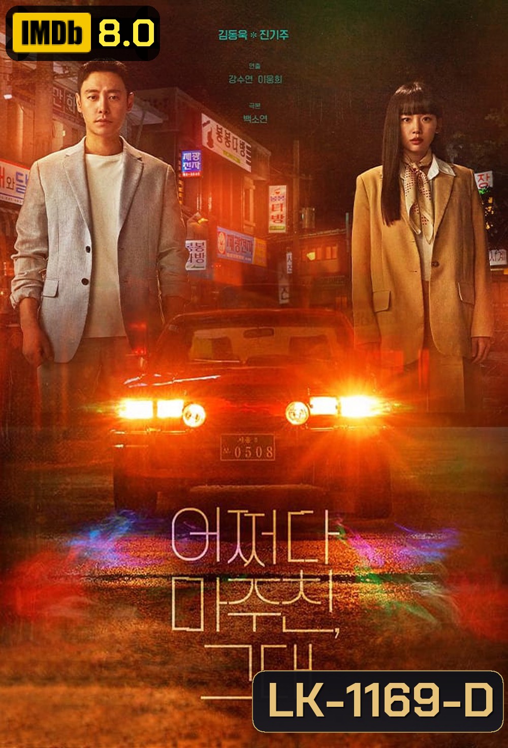 ย้อนเวลาหาฆาตกร My Perfect Stranger (2023) 16 ตอนจบ