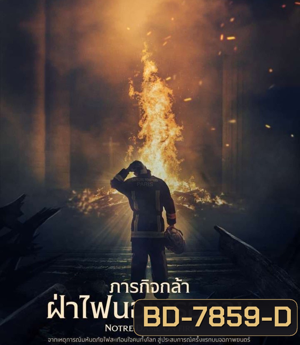 Notre-Dame on Fire (2022) ภารกิจกล้า ฝ่าไฟนอเทรอดาม