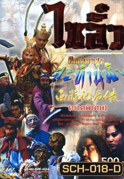 ไซอิ๋ว ศึกเทพอสูรสะท้านฟ้า ภาคพิเศษ