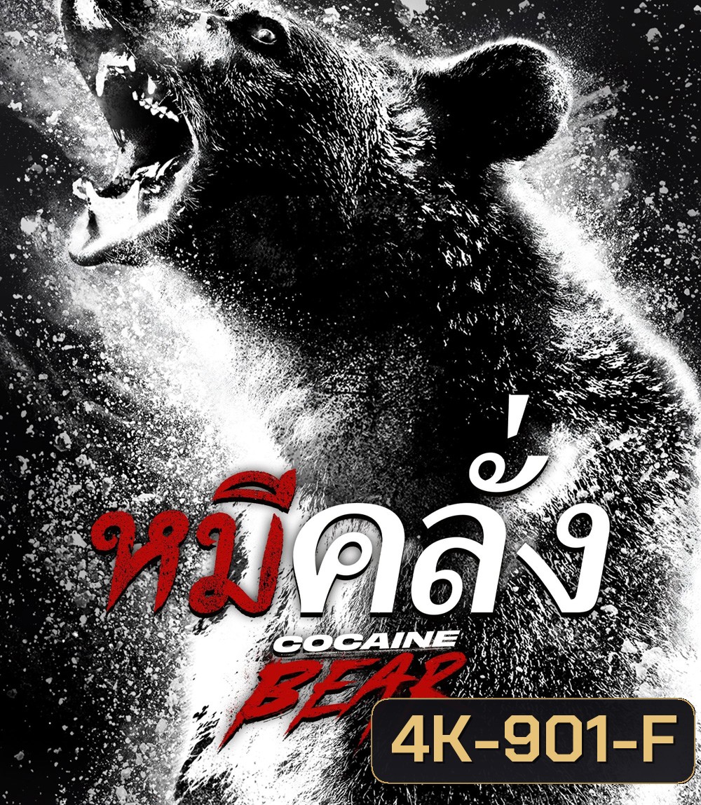 4K - Cocaine Bear (2023) หมีคลั่ง - แผ่นหนัง 4K UHD