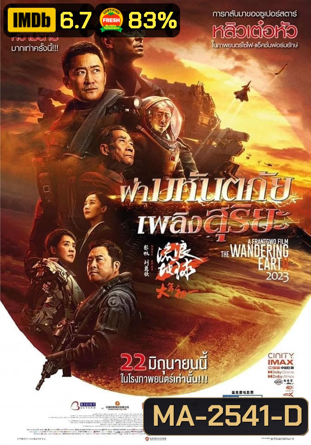 The Wandering Earth II (2022) ฝ่ามหันตภัยเพลิงสุริยะ