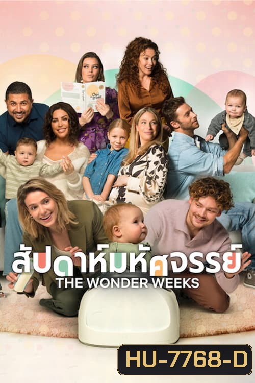 The Wonder Weeks (2023) สัปดาห์มหัศจรรย์