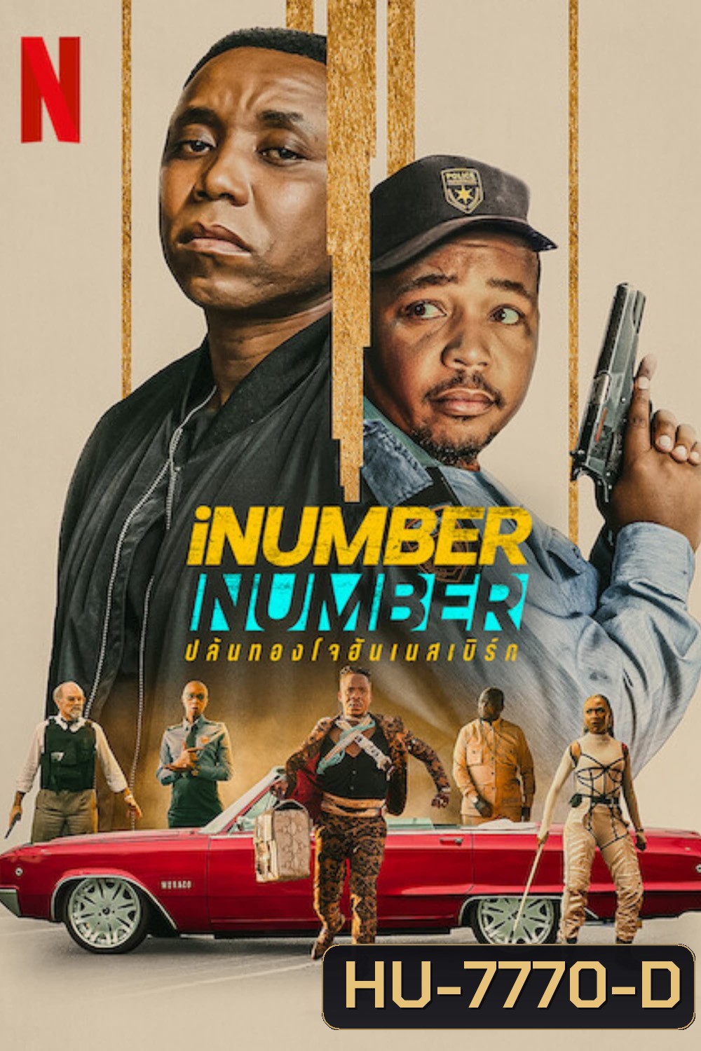 iNumber Number Jozi Gold (2023) ปล้นทองโจฮันเนสเบิร์ก