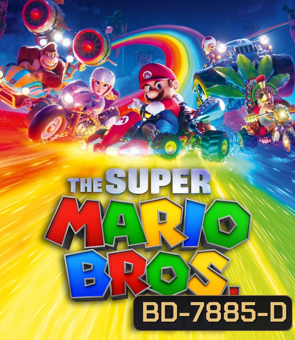 เดอะ ซูเปอร์ มาริโอ้ บราเธอร์ส มูฟวี่ (2023) The Super Mario Bros. Movie