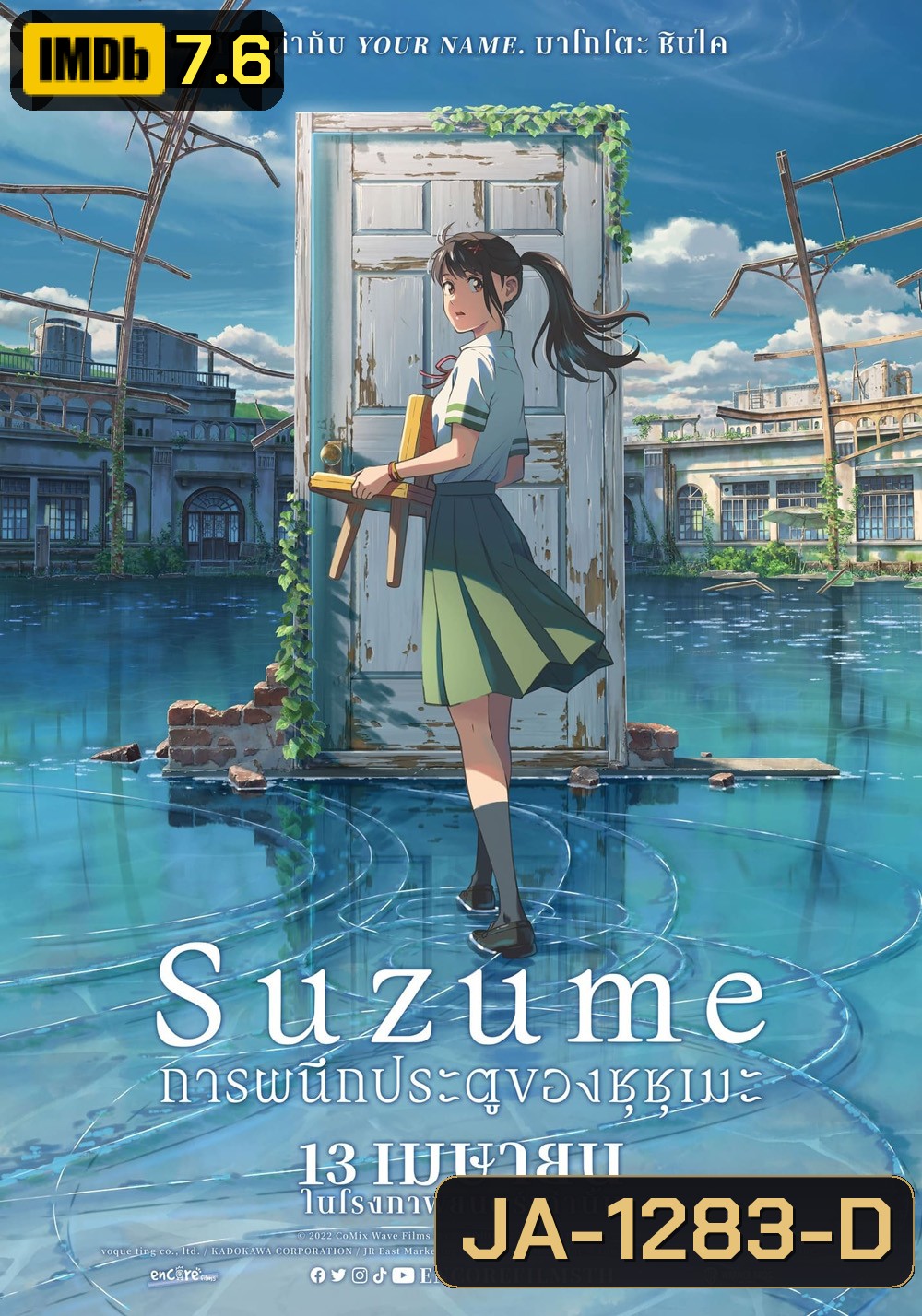 Suzume (2022) การผนึกประตูของซุซุเมะ
