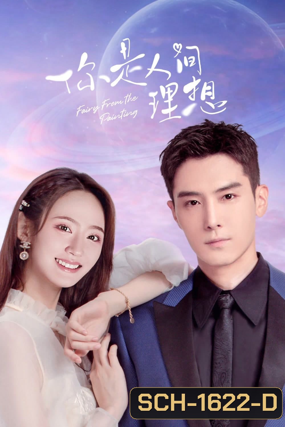 Fairy From the Painting (2022) ลิขิตรักจากปลายพู่กัน (24 ตอนจบ)