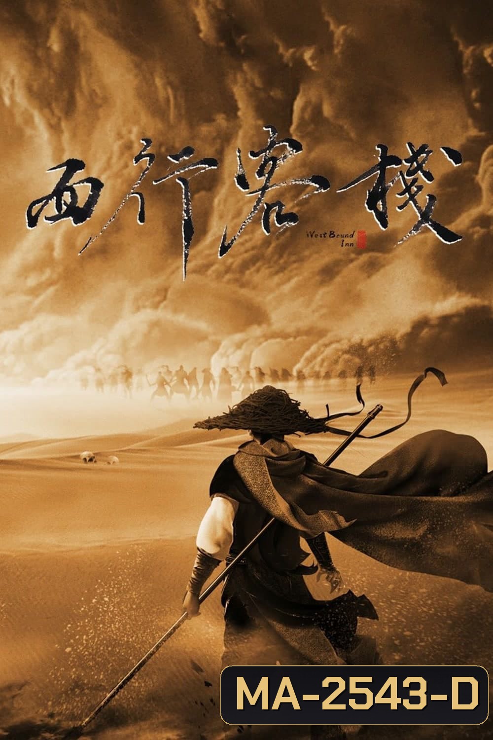 Westbound Inn (2022) โรงเตี้ยมตะวันตก