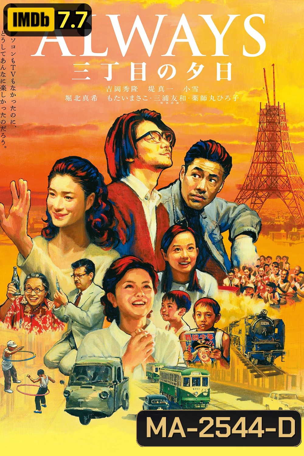 Always 1 : Sunset on Third Street (2005) ถนนสายนี้ หัวใจไม่เคยลืม 1