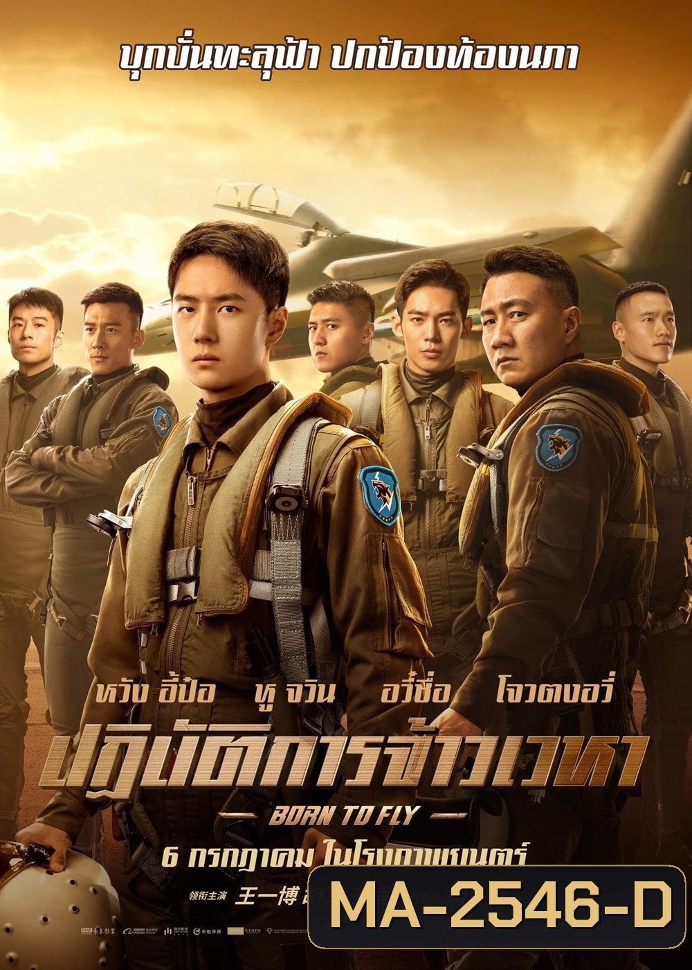 Born to Fly (2023) ปฏิบัติการจ้าวเวหา
