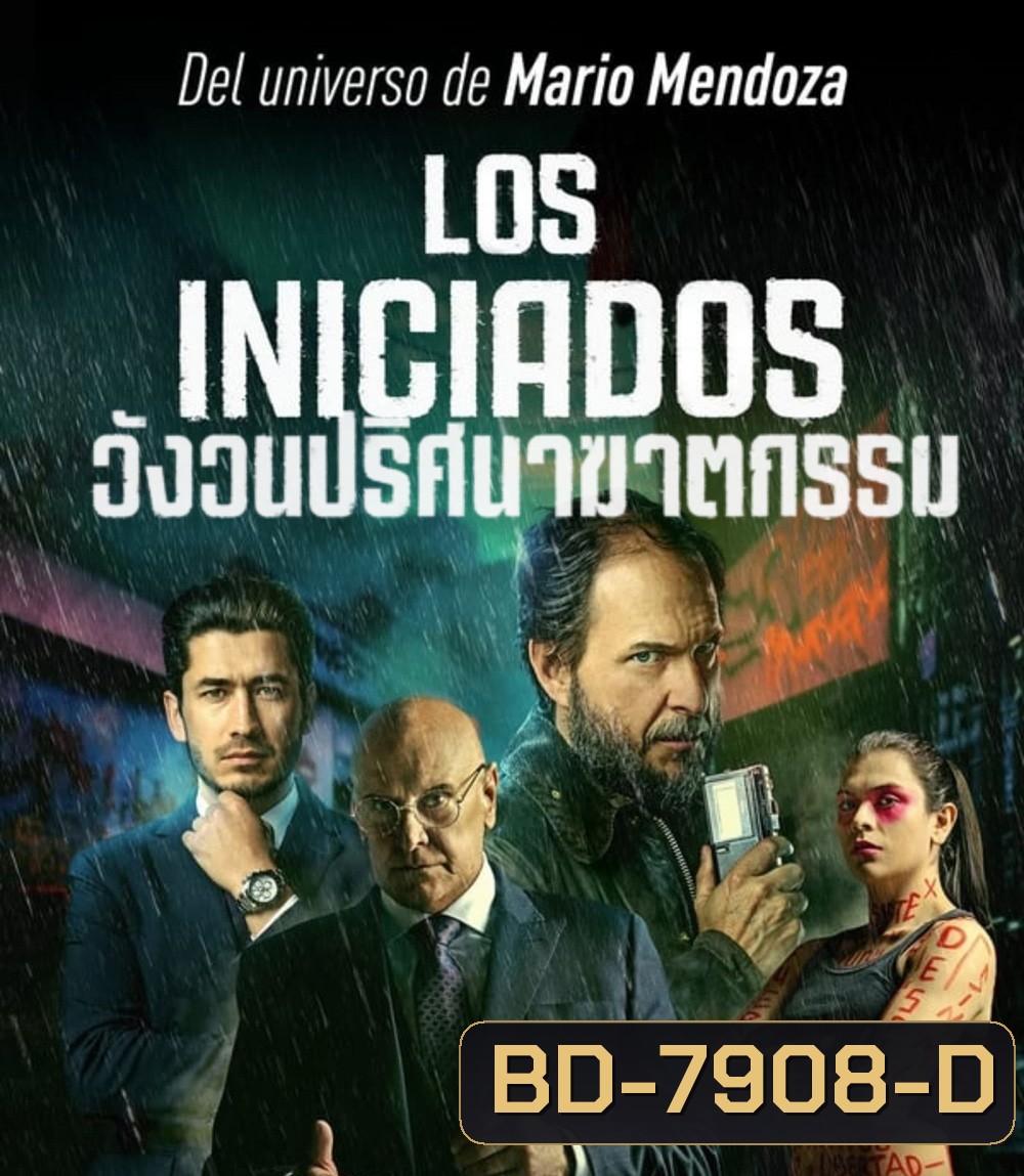 The Initiated (Los iniciados) (2023) วังวนปริศนาฆาตกรรม