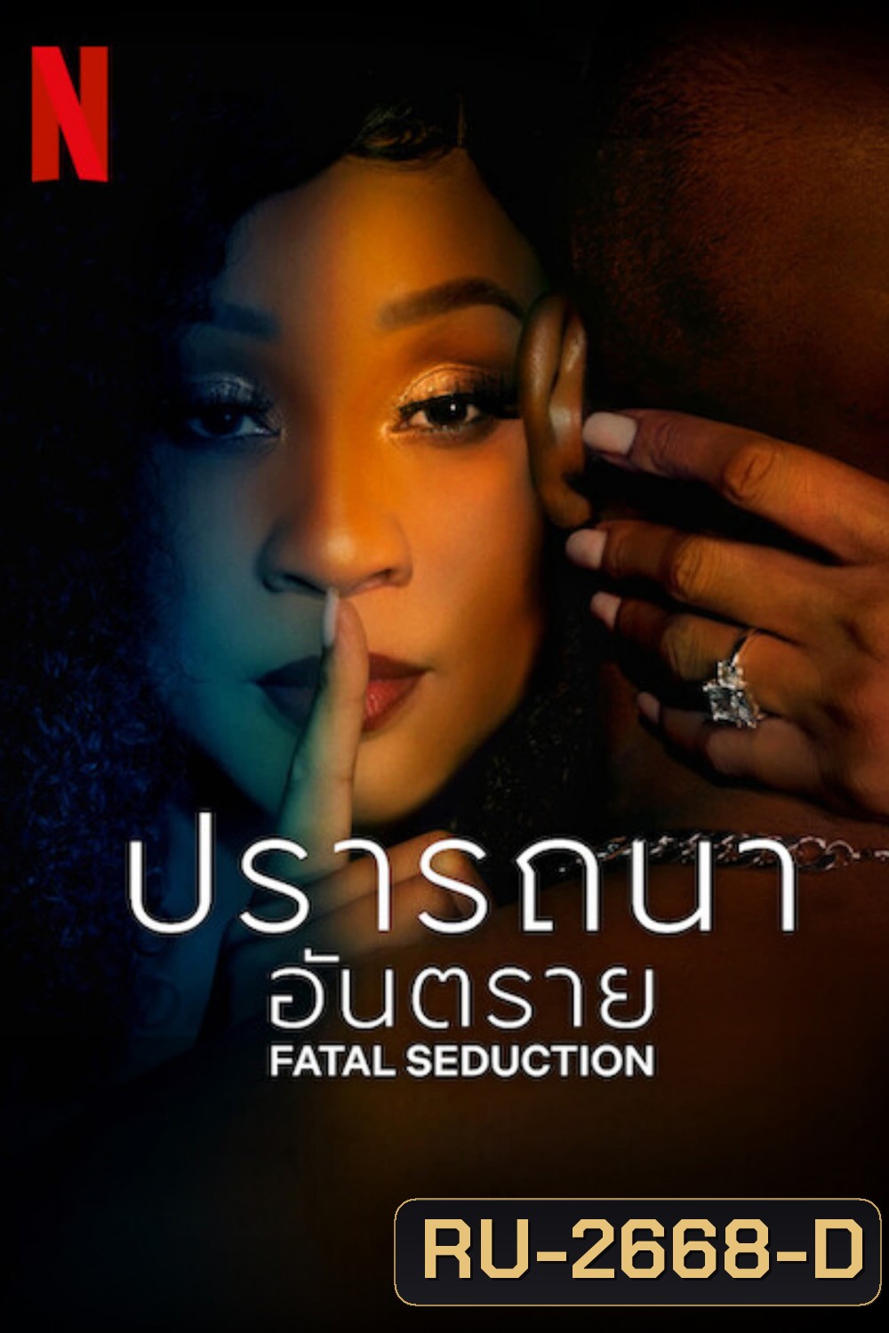 Fatal Seduction Season 1 (2023) ปรารถนาอันตราย