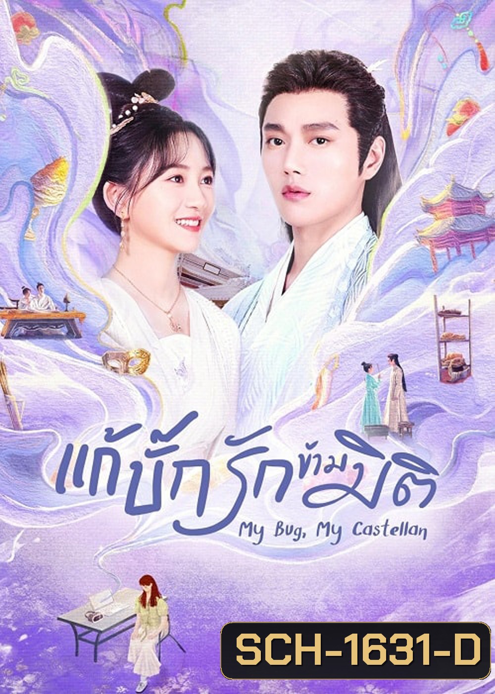 My Bug My Castellan (2023) แก้บั๊กรักข้ามมิติ (24 ตอน)