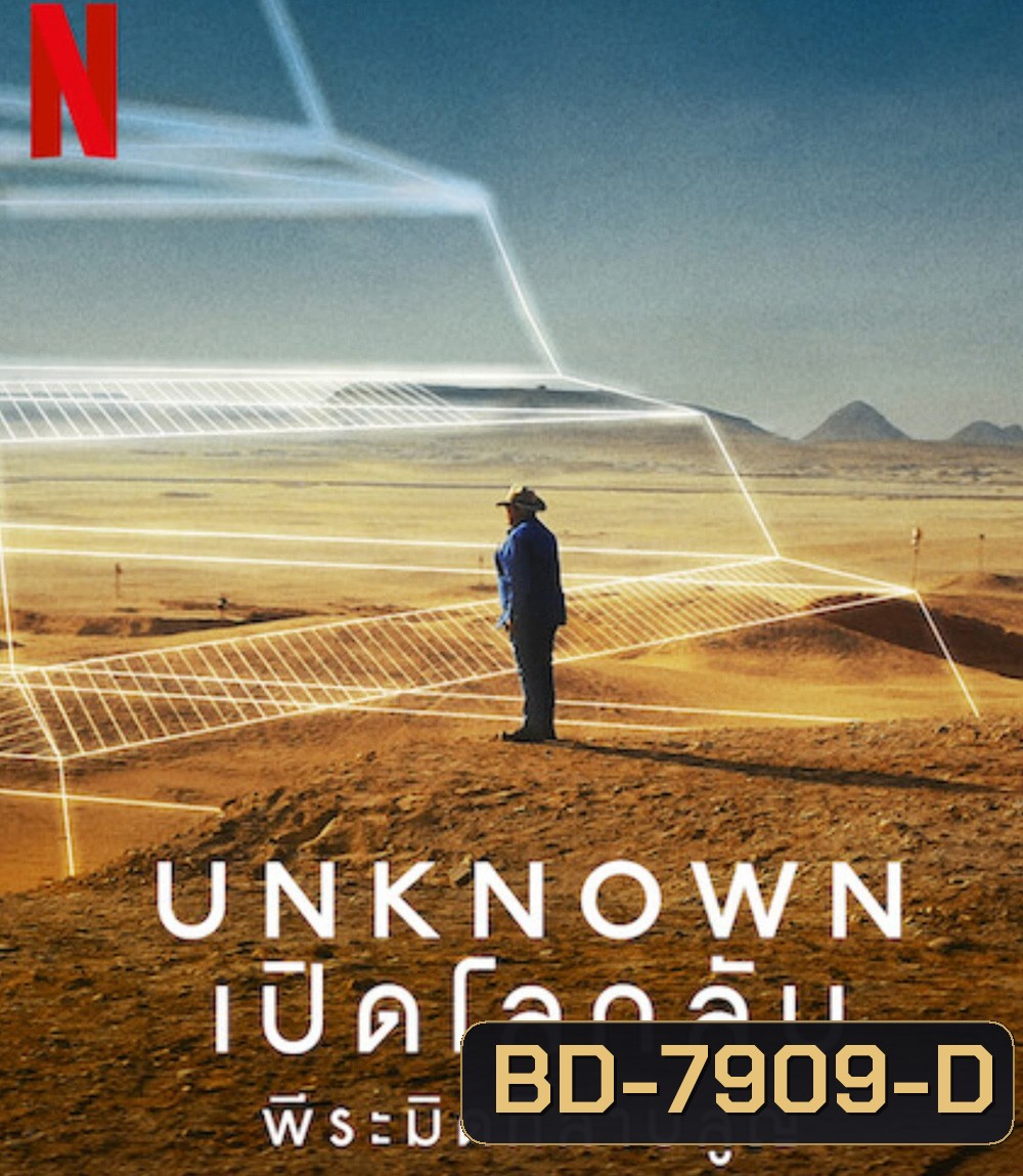 Unknown: The Lost Pyramid (2023) เปิดโลกลับ: พีระมิดที่สาบสูญ