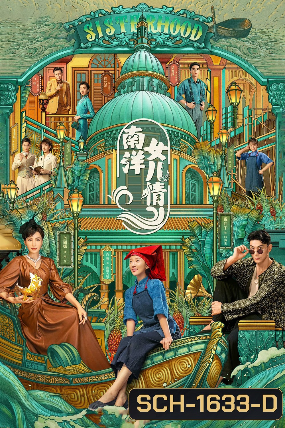 Sisterhood (2023) บุตรสาวแห่งหนานหยาง (40 ตอนจบ)