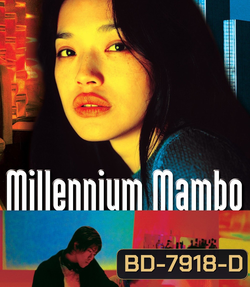 Millennium Mambo (2001) เธอ...ถามใจหารัก