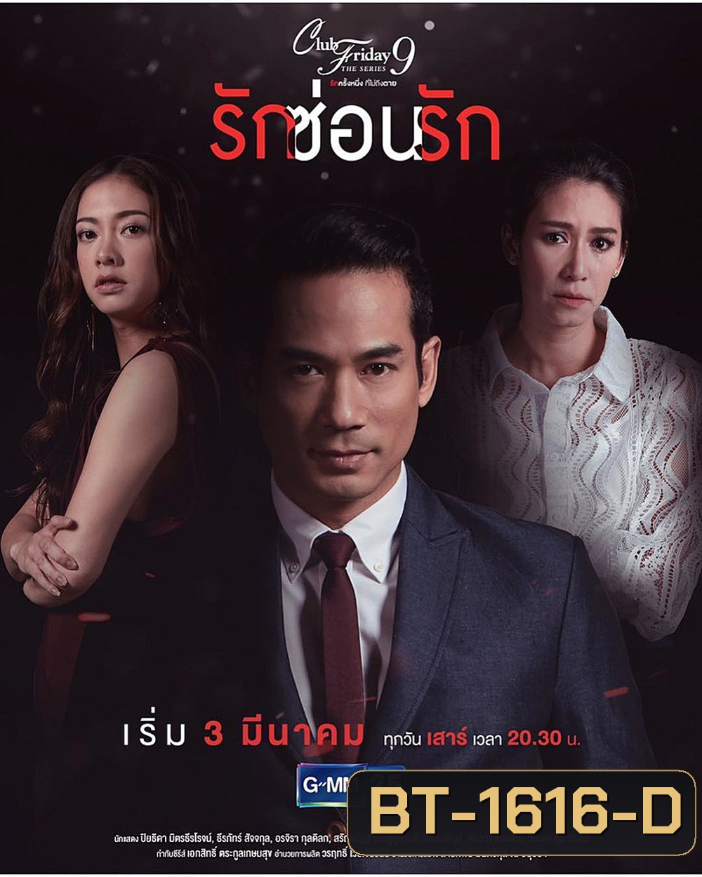 Club Friday The Series 9 รักครั้งหนึ่ง ที่ไม่ถึงตาย ตอน รักซ่อนรัก (5 ตอนจบ)
