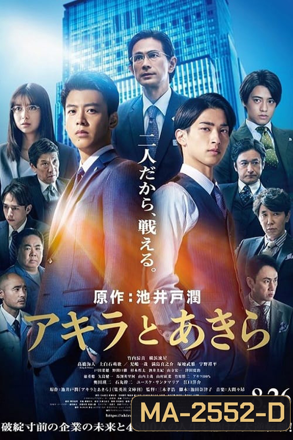 Akira and Akira (2022) อากิระกับอากิระ