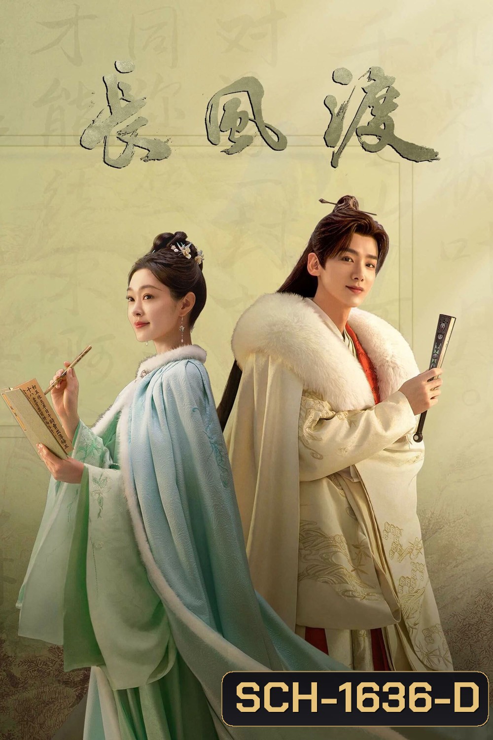 Destined (2023) สยบรักจอมเสเพล (40 ตอนจบ)