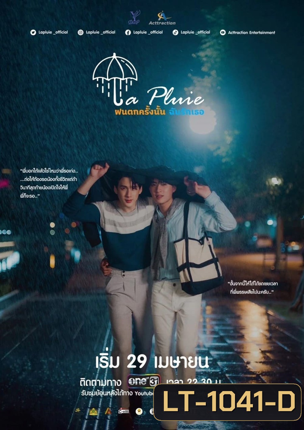 La Pluie ฝนตกครั้งนั้นฉันรักเธอ (12 ตอน)