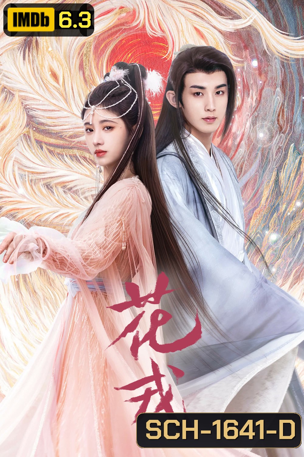 ตำนานเลือดฟินิกซ์ (2023) Beauty of Resilience (36 ตอนจบ)