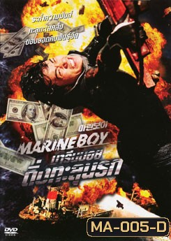 Marine Boy มารีนบอย ดิ่งทะลุนรก