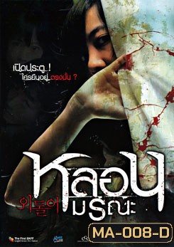 หลอนมรณะ