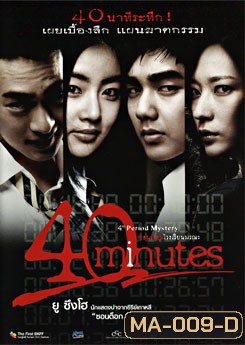 40 Minutes ซ่อนเงื่อนโรงเรียนมรณะ