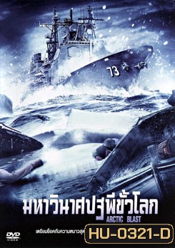 Arctic Blast มหาวินาศปฐพีขั้วโลก