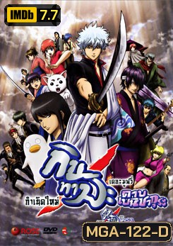 กินทามะ เดอะมูฟวี่ กำเนิดใหม่ ดาบเบนิซากุระ