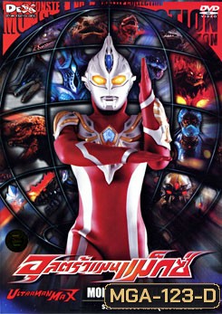Ultraman Max: Monster Battle Collection อุลตร้าแมนแม็กซ์ รวมศึกสัตว์ประหลาดอุลตร้าแมนแม็กซ์
