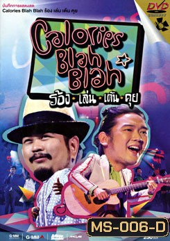 บันทึกการแสดงสด Calories Blah Blah: ร้อง เล่น เต้น คุย