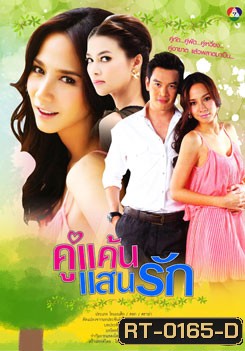 คู่แค้นแสนรัก