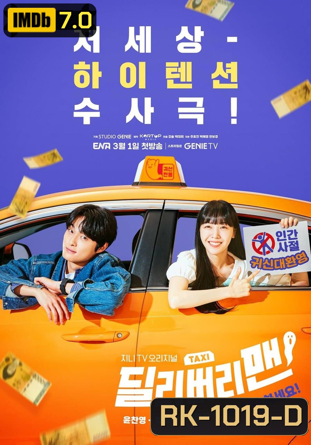 แท็กซี่นี้ผีขอนั่ง (2023) Delivery Man (12 ตอนจบ)