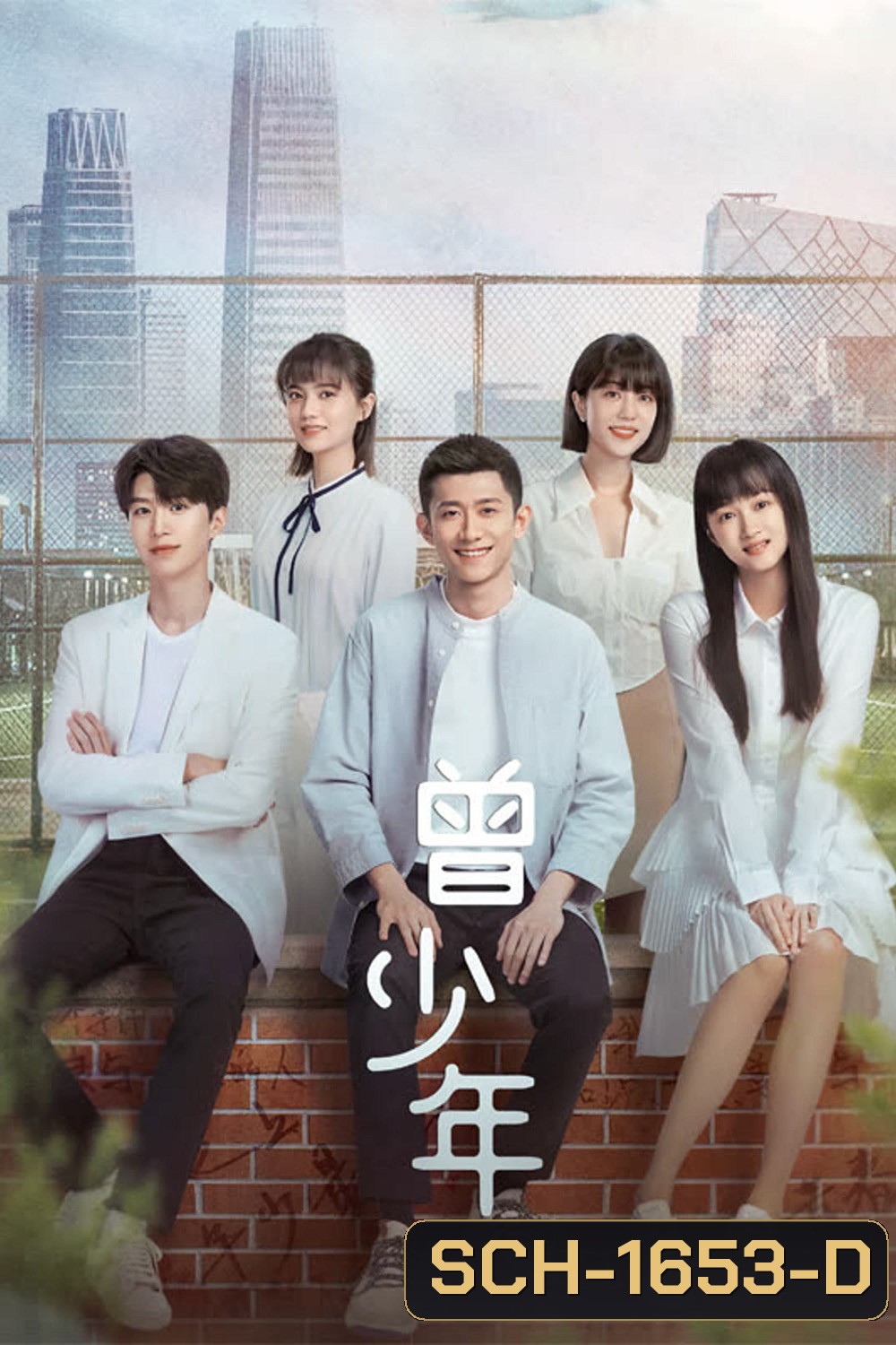 Once and Forever (2023) วัยฝันวันเติบโต (35 ตอน)