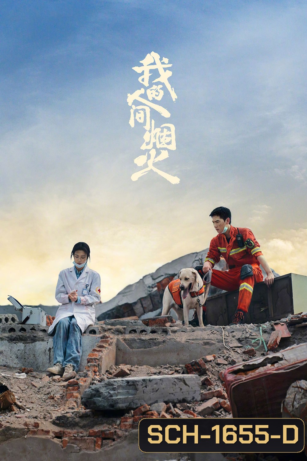 Fireworks of My Heart (2023) กู้ภัยรัก นักดับเพลิง (40 ตอนจบ)