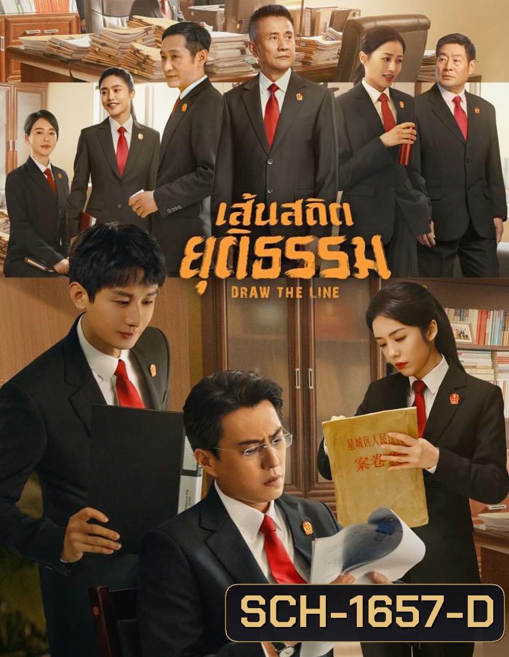Draw the Line (2022) เส้นสถิตยุติธรรม (40 ตอน)
