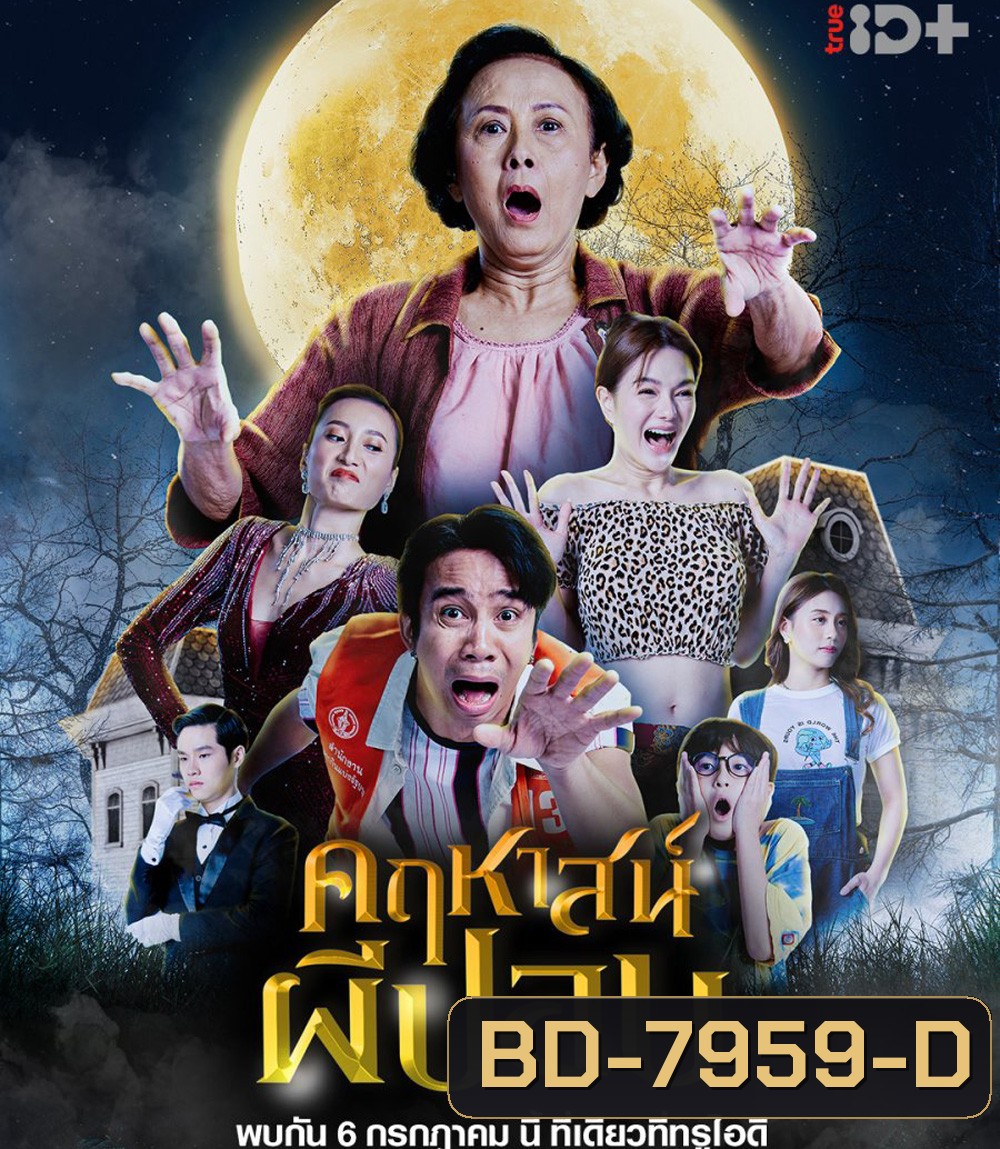 The Ghoul Mansion (2023) คฤหาสน์ผีปอบ