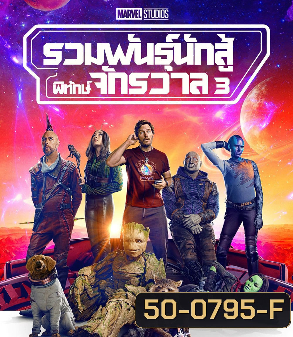 Guardians of the Galaxy Vol. 3 (2023) รวมพันธุ์นักสู้พิทักษ์จักรวาล 3