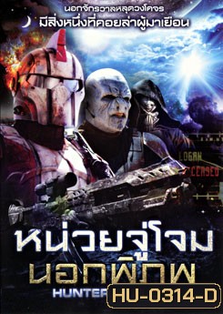 Hunter Prey หน่วยจู่โจมนอกพิภพ
