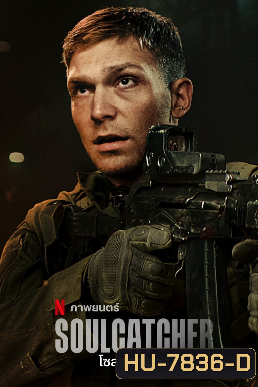 Soulcatcher (2023) โซลแคทเชอร์