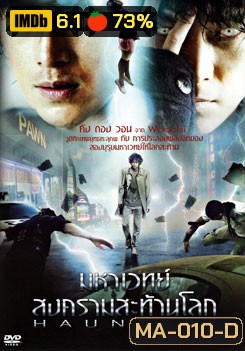 Haunters มหาเวทย์สงครามสะท้านโลก