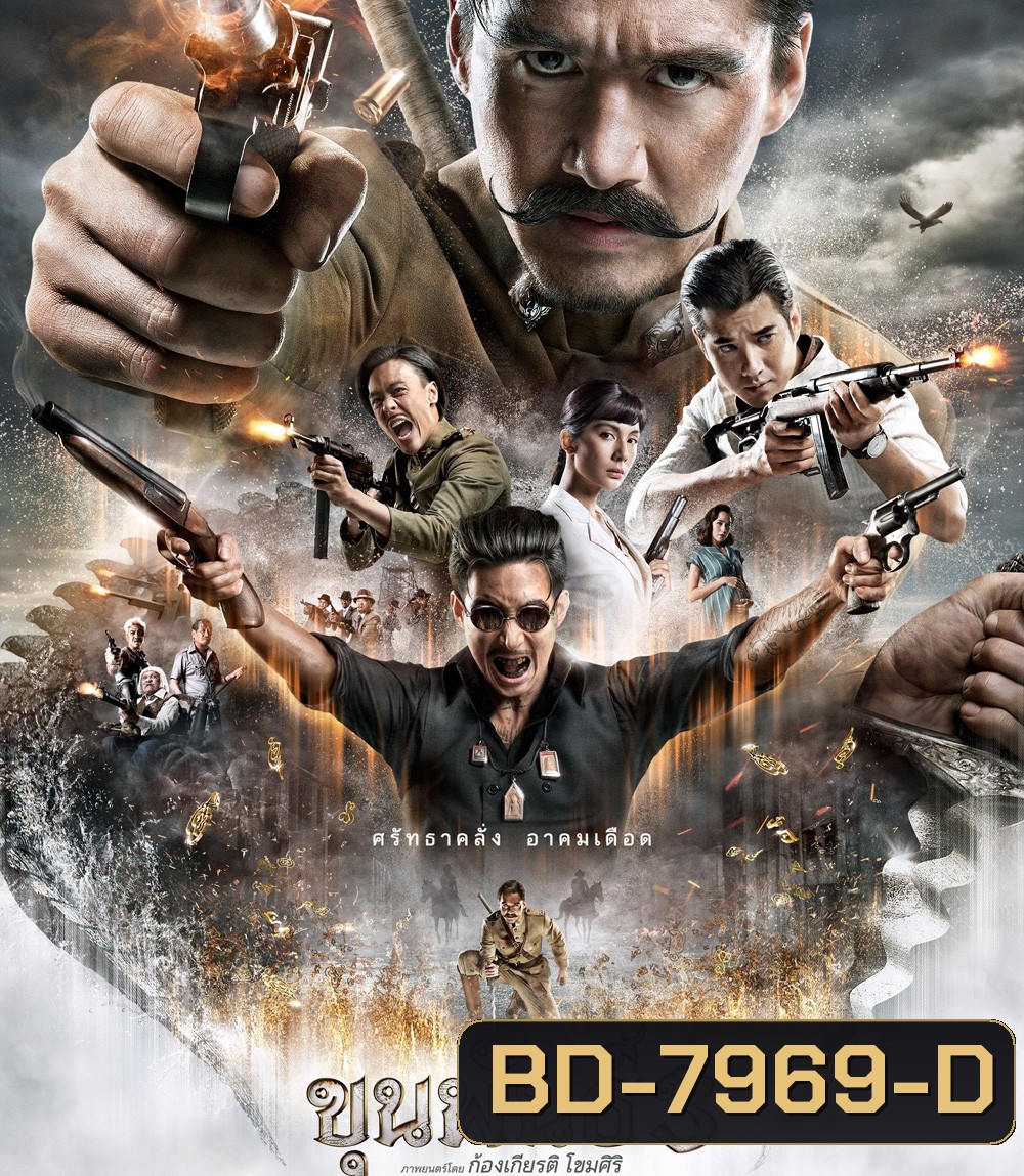 ขุนพันธ์ 3 (2023) Khun Pan 3